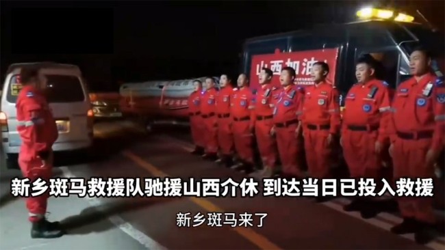 河南新乡救援队赴山西:来报恩了