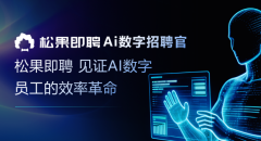 AI重构蓝领招聘：松果即聘AI数字员工，精准破解招聘难题
