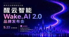 AI智能驱动 金融数字员工正式上岗 ——醒云智能全球首发WakeAI 2.0平台