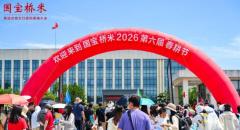 溯泉春耕守沃土，国宝桥米2026春耕节焕启农耕活力