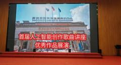 CMT百城千媒传播台特别关注：人工智能作曲讲座优秀作品展演会