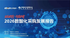 《2026数智化采购发展报告》重磅发布，50+家央国企及服务平台共筑数智采购产业新生态
