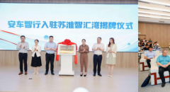 安车智行落户淮安 数智技术赋能发布盲区卫士融合方案