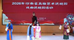 梨园雅韵润职教：2026高雅艺术进校园豫剧专场走进南阳职业学院
